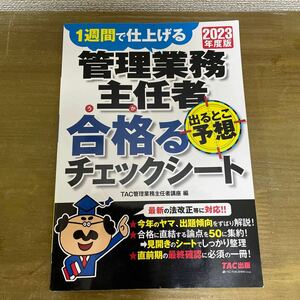 管理業務主任者出るとこ予想合格（うか）るチェックシート　１週間で仕上げる　２０２３年度版 ＴＡＣ