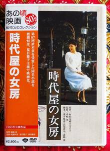 ☆彡セル版【DVD】時代屋の女房 / 森崎東監督 →第7回アカデミー賞受賞・渡瀬恒彦（主演男優）夏目雅子（主演女優）・沖田浩之・平田満