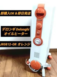 良品★ DeLonghi デロンギ オイルヒーター JR0812-OR オレンジ