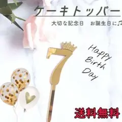 ケーキトッパー ナンバー 7 誕生日 7歳 数字 バースデー 飾り 記念日