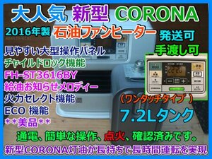 大人気 美品 新型 CORONA コロナ 石油ファンヒーター 動作 点火 確認済み FH-ST3616BY 2016年 7.2Lタンク ECO機能 チャイルドロック 即決