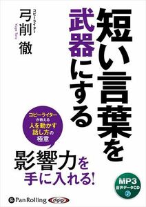 短い言葉を武器にする / 弓削徹 (MP3データCD版) 9784775952870-PAN