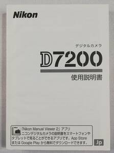 美品☆純正オリジナル ニコン Nikon D7200 説明書 R2☆