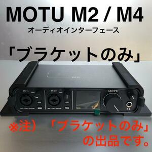 MOTU M2 / M4 オーディオインターフェース 「ブラケットのみ」 新品未使用 送料込み 即決