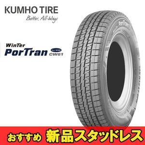 195/80R15 107/105L 1本 クムホ 商用バン専用スタッドレスタイヤ KUMHO Winter Portran CW61 ウィンターポートランCW61