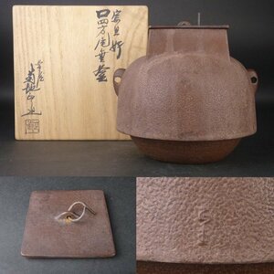 【扇屋】菊地正直「宗旦好 口四方尾垂釜」共箱 高さ 約18cm 幅 約17.5cm 鉄瓶 茶釜 茶道具 釜師