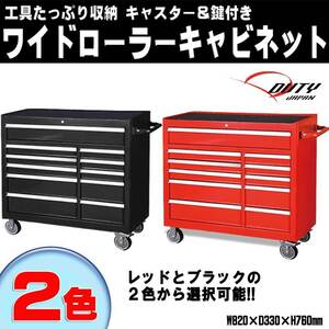 ワイドキャビネット ２色自由　工具箱　多機能引き出し キャスター付き工具箱