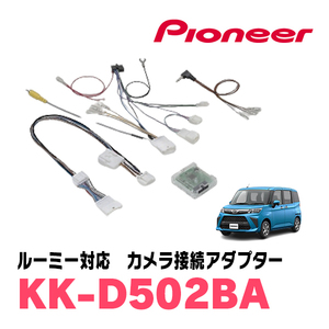 ルーミー(H28/11～R2/9・パノラミックビュー付車)用　パイオニア / KK-D502BA　純正カメラ接続アダプター