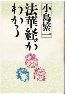 【C2】法華経がわかる 小島繁一/釈尊 仏教 仏法 妙法蓮華経 法華経二十八品