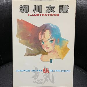 湖川友謙 イラストレーションズ 意気 ダンバイン イデオン ザブングル サイン、イラスト付 ピンナップ付