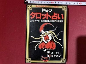 ｃ※　神秘のタロット占い　大アルカナカード22枚組　目的別占い早見表　沖門土 海界めい　1991年　実業之日本社　/　L4