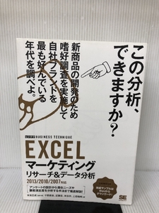 EXCELマーケティングリサーチ&データ分析: 2013/2010/2007対応 翔泳社 末吉 正成