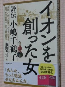 特価品！一般書籍 イオンを創った女 評伝・小嶋千鶴子 東海友和（著）