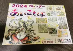 希少❣️斎灯サトル 2024カレンダー 「あいことば」