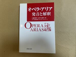 オペラアリア発音と解釈　小瀬村幸子