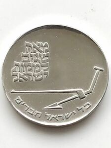 イスラエル 銀貨 独立22周年 ミクヴェ・イスラエル100周年 記念銀貨 10リロット 1970（5730）年