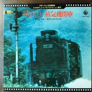 23608★良盤 OST すばらしい蒸気機関車
