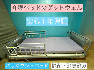 パラマウントベッド 中古 リサイクル 本体＋サイドレール2本＋除菌消臭済みマット 3モーター 電動介護ベッド　#6