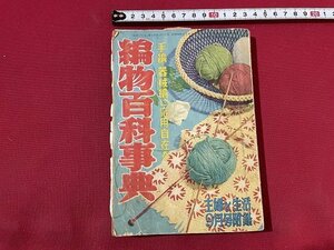 ｓ■□　昭和 書籍　主婦と生活 昭和28年9月号付録　手編・機械編に応用自在な　編物百科事典　主婦と生活社　　/ B33