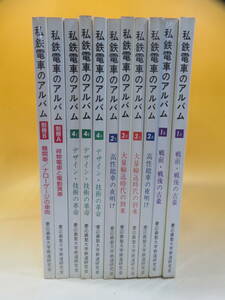 【鉄道資料】私鉄電車のアルバム　全11冊セット　1AB 2AB 3AB 4ABC 別冊AB　慶応義塾大学鉄道研究会　交友社【中古】C5 T323