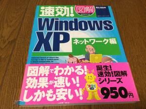 速効！図解　ＷｉｎｄｏｗｓＸＰ　ネットワーク編　速効！図解シリーズ　阿久津良和(著者)