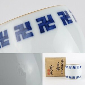 【扇屋】五代 三浦竹泉造「染付左万字ツナギ 蓋置」共箱 幅 約6.5cm 高さ 約5cm 棗 香合 茶碗 茶道具