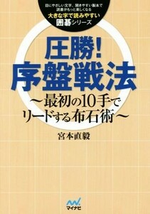 圧勝！序盤戦法 最初の１０手でリードする布石術 大きな字で読みやすい囲碁シリーズ／宮本直毅(著者)