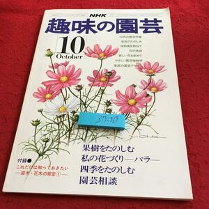 Z13-369 NHK 趣味の園芸 10月号 昭和50年発行 果樹をたのしむ 私の花づくり バラ 四季をたのしむ 園芸相談 10月の園芸作業 など