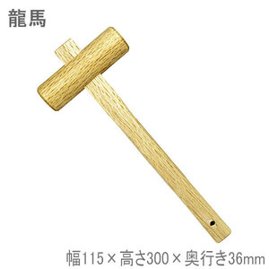 龍馬 木槌 ハンマー 木製 幅115×高さ300×奥行き36mm