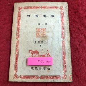 M6b-400 寒地養蜂 著者 關口喜一 昭和21年6月25日 発行 柏葉書院 農業 養蜂 古本 古語 管理 飼育 経営 生態 花粉 巣箱 王蜂 蜜蜂 収穫