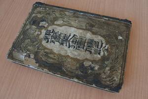 ◆古書◆親鸞聖人御実傳記　全 　明治20年