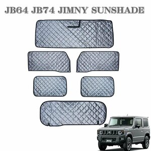 ★即納 ジムニー JB64 サンシェード ジムニーシエラ JB74 6枚セット 車種専用設計 カーテン 車中泊 遮光 日除け UVカット 日焼け防止★