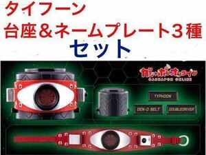 【定形外郵便発送】 ディスプレイ レジェンド 変身 ベルト 「 タイフーン / ベルトセット台座&ネームプレート3種 」セット / 新１号 本郷猛