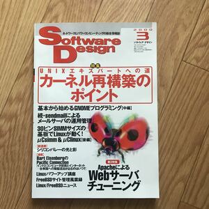 Software Design ソフトウェア デザイン 2000年3月号　UNIXエキスパートへの道 カーネル再構築のポイント