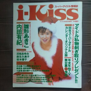 送料無料即決！スーパーアイドル情報誌i-Kissアイキス　vol.1スコラ1996年1月号雛形あきこ内田有紀浜崎あゆみ麻生久美子坂木優子