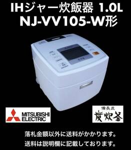 美品ですが釜に少々擦れあり 三菱 IHジャー炊飯器 「備長炭 炭炊釜」 1.0L(5.5合炊) NJ-VV105-W形 中古動作品