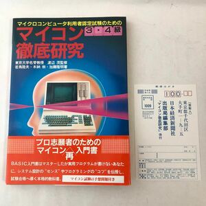 ● マイクロコンピュータ 利用者認定試験のための マイコン 徹底研究 3 4級/1983年初版 帯破れ 曲がりあり/中古本 レトロ PC パソコン ●28