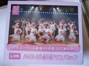 AKB48劇場 VRパック　未使用