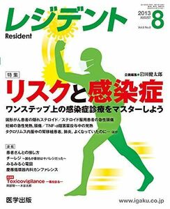 [A01181708]レジデント 2013年8月号 特集:リスクと感染症ワンステップ上の感染症診療をマスターしよ [単行本]