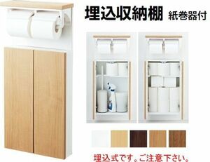 【スイスイマート】　たっぷり収納できるトイレキャビネット　LIXIL・INAX　（リクシル・イナックス）埋込収納棚　紙巻器付　TSF-211U