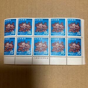 切手　郵便番号は住所の一部　15円　10枚ブロック　銘版付き