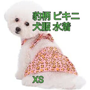 現品限り！犬用 水着 水泳着 犬猫用 ビキニ 豹柄 入浴ドレス ドッグ 猫服 ペット用 可愛い 水泳用 子犬 子猫 ペットビキニ ピンク XS