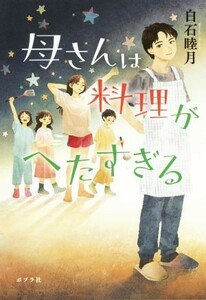 母さんは料理がへたすぎる／白石睦月(著者)