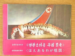 音楽舞踏叙事詩 はえあるわが祖国　公演案内　共和国創建20周年(北朝鮮)