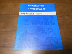 I4601 / カローラ スプリンター COROLLA SPRINTER E-AE80,AE81,AE82 N-CE80 修理書 追補版 1984-10