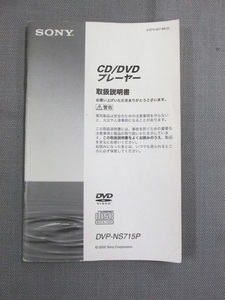 S0366【取扱説明書】SONY　CD/DVDプレーヤー　DVP-NS715P