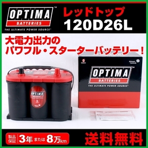 120D26L ニッサン フーガ OPTIMA 50A バッテリー レッドトップ RT120D26L 送料無料