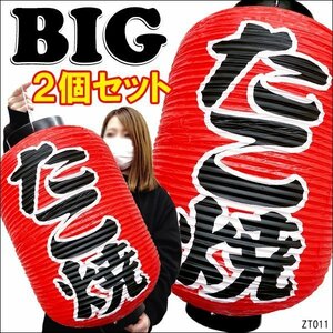 BIG提灯 たこ焼【2個セット】55cm×33cm 文字両面 ちょうちん 赤/14