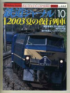 【d6668】03.10 鉄道ジャーナル／2003夏の夜行列車、博多車掌区28行路を追う、関門の汽笛、夜行快速ムーンライトながら、…