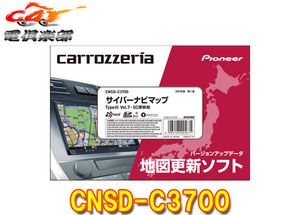 【取寄商品】カロッツェリアCNSD-C3700地図更新ソフトSDカード版サイバーナビマップTypeIII Vol.7(2023年5月版)